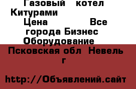 Газовый   котел  Китурами  world 5000 16R › Цена ­ 29 000 - Все города Бизнес » Оборудование   . Псковская обл.,Невель г.